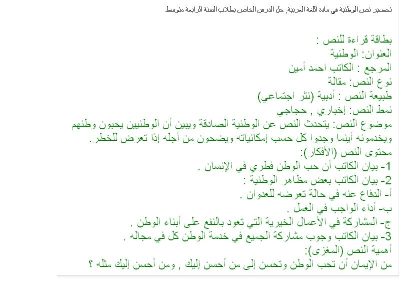 تحضير نص الوطنية للسنة الرابعة متوسط في اللغة العربية طھطط¶%D